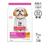 ■15％PayPayポイント■【5kg×3袋】ヒルズ サイエンス・ダイエット 小型犬用 シニア プラス 10歳以上 高齢犬用 チキン (犬・ドッグ)