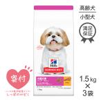 ショッピングサイエンスダイエット 【1.5kg×3袋】ヒルズ サイエンス・ダイエット 小型犬 シニアプラス 高齢犬 10歳以上(犬・ドッグ)[正規品]