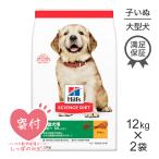 ショッピングサイエンスダイエット 【12kg×2袋】ヒルズ サイエンス・ダイエット パピー 大型犬種 〜12ヶ月 子いぬ(犬・ドッグ)[正規品]