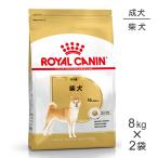 【8kg×2袋】ロイヤルカナン 柴犬 成犬用 (犬・ドッグ) [正規品]