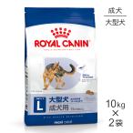 ショッピング10kg 【10kg×2袋】ロイヤルカナン SHN マキシ アダルト 大型犬 成犬用 生後15ヵ月齢以上 (犬・ドッグ)[正規品]