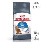 【8kg×2袋】ロイヤルカナン ライトウェイトケア 減量したい成猫用 生後12ヵ月齢以上 (猫・キャット) [正規品]