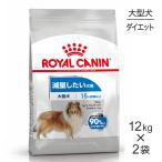 【12kg×2袋】ロイヤルカナン 大型犬