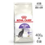 【400g×6袋】ロイヤルカナン FHN ステアライズド 避妊・去勢 成猫用 生後12ヵ月齢以上 (猫・キャット)[正規品]