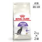 【2kg×2袋】ロイヤルカナン ステアライズド 避妊・去勢 成猫用 生後12ヵ月齢以上 (猫・キャット) [正規品]