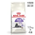 【1.5kg×4袋】ロイヤルカナン FHN ステアライズド 7+ 避妊・去勢 中・高齢猫用 7歳から12歳まで (猫・キャット)[正規品]