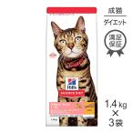 【1.4kg×3袋】ヒルズ サイエンス・ダイエット アダルト ライト 1~6歳 肥満傾向の成猫用 チキン (猫・キャット)