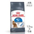 【1.5kg×6袋】ロイヤルカナン FCN ライト ウェイト ケア 減量したい成猫用 生後12ヵ月齢以上 (猫・キャット)[正規品]