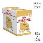 【85g×12袋】ロイヤルカナン BHN-WET チワワ 成犬〜高齢犬用 (犬・ドッグ) [正規品]