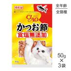 【メール便】【50g×3袋】いなば CIAO 食塩無添加 かつお節 (猫・キャット)