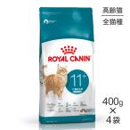 【400g×4袋】ロイヤルカナン FHN エイジング 11+ 高齢猫用 11歳以上 (猫・キャット)[正規品]