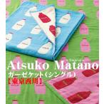 ガーゼケット（シングル）ATSUKO　MATANO【東京西川】