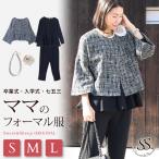 ショッピング卒業式 セットアップ 40代 卒業式 母 服装 40代 50代 入学式 おしゃれ セットアップ スーツ フォーマル レディース コーデセット ツイードジャケット パール お宮参り