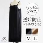 ペチコート ワンピース レディース インナー キャミソール スリップ ロング インナーワンピース М L ベージュ ブラック 透けにくい 透け防止 30代 40代