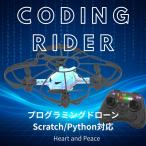 ドローン コーディングライダー プログラミングドローン トイドローン Coding Rider ALUX BYROBOT A003 国内正規品 Scratch Python対応 コントローラー付き