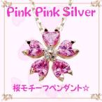 ピンクピンクシルバー PinkPinkSilver ネックレス レディース アクセサリー 桜モチーフ ピンクカラー クリア CZ ペンダント シルバーチェーン付き ArisaHnasaki