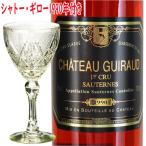 シャトー・ギロー 1990 貴腐ワイン ＆ 薩摩切子 ワイングラス 古式