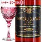シャトー・ギロー 1990 貴腐ワイン ＆ 薩摩切子 ワイングラス金赤のセット
