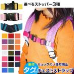 チェストストラップ　新作　日本製　リュック ランドセル ずり落ち防止ベルト フロントストラップ チェストベルト サイズフリー 子供 キッズ　20色3タイプ