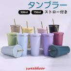 ストロー付きタンブラー 保冷 保温 真空断熱 500ml  750ml 水筒 タンブラー  ステンレス コーヒーカップ 車載せでき  お揃い プレゼント おしゃれ