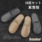 スリッパ 来客用 おしゃれ お客様用 10足セット 会社 男女兼用 ルームシューズ シンプル 無地 カラー かわいい 使い捨て 高級感 オフィス 室内