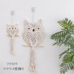 マクラメ壁飾り マクラメ綿タペストリー フクロウマクラメ 手作り編み マクラメ壁掛け タペストリー 部屋デコレー