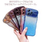ショッピングiphone13pro 韓国 iphone15 plus iphone13pro pro シリコン キラキラ かわいい 耐衝撃 ケース うねうね グラデーション なみなみ i