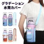 グラデーション 水筒カバー おしゃれ ポケット付き 斜め掛け 水筒ホルダー 水筒ケース 2000ml ボトルカバー ショルダー ペットボトル ショルダー ボトルケース
