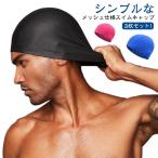 水泳帽 水着素材 水泳帽 3枚セット プール メンズ ゆったり 水泳帽 帽子 スイミングキャップ スイムキャップ 大人 スイムキャップ スイミングキャ