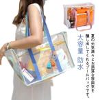 PVC素材 防水 大容量 プールバッグ トートバック プールバッグ 水浴バッグ クリアバック 手提げ スイミングバッグ 透明バッグ 化粧品入れ 銭湯