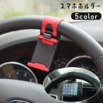 スマホホルダー ケータイホルダー 車載用 ハンドル装着 カーナビ 自動車 アクセサリー スマートフォン iPhone Android 携帯 スタンド
