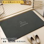 バスマット 珪藻土 ソフト おしゃれ 柔らかい 北欧 速乾 抗菌 消臭 瞬間吸水 アスベスト不使用 滑り止め お風呂マット 天然素材 大判 安全衛生 足ふきマット