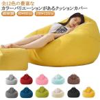 ショッピングビーズクッション ビーズクッション カバーのみ 綿麻調 クッションカバー 替えカバー ビーズクッション 専用カバー 布地 洗える クッションソファーカバー オールシーズ