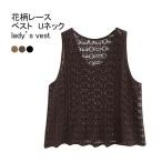 ベスト レディース タンクトップ 花柄レース Uネック 袖なし 透かし編み 柔らかい ゆったり 大人可愛い 着回し 春夏秋 レイヤード