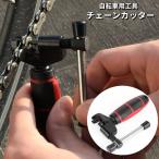 チェーンカッター 自転車用 メンテナンス用品 工具 整備 修理 ツール チェーン交換 取り外し 持ち運び ロードバイク クロスバイク マウンテンバイク