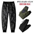 ダウンパンツ ズボン あったか ダウンパンツ イエロージーパンツ 防風 防水 メンズ ワークパンツ 雪かき 暖かい 保温 軽量 登山 スリム 細身 厚手