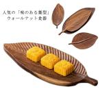 木のお皿 ウォールナット プレート おしゃれ 木 皿 食器 雑貨 大皿 キッチン 和食器 キッチン プレート 変形皿 【29.5*18cm】葉型 天