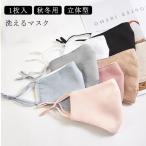 秋用 マスク 洗えるマスク マスク 洗える 立体型 マスク 秋冬用 マスク 秋マスク 男女兼用 冬マスク 冬用マスク コットン マスク