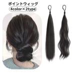 ポイントウィッグ 部分ウィッグ ヘアゴム レディース 女性用 つけ毛 ロング ウェーブ 巻き髪 ストレート お団子ヘア ヘアアレンジ エクステンション