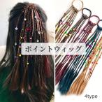 ポイントウィッグ つけ毛 ブレイズビーズ エクステンション ブレイズ コーンロウ 編み込み ヘアアレンジ ダンス イベント パーティー  おし