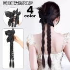 エクステ 三つ編み エクステンション ヘアクリップ レディース つけ毛 部分ウィッグ ヘアアレンジ 2連 編み込み 簡単装着 ポイントウィッグ ロング