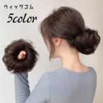 お団子ウィッグ ヘアゴム ウィッグゴム 部分ウィッグ ポイントウィッグ つけ毛 髪ゴム ヘアアクセサリー 女性 レディース 髪留め まとめがみ 簡単