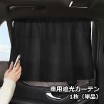 車用カーテン 遮光カーテン 遮熱カ�