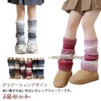 グラデーション レッグウォーマー キッズ 防寒 ルーズソックス 2足セット 暖かい 靴下 女の子 小学生 ヒップホップ ダンス衣装 中学生 バレエ ダ