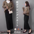 ニットスカート 裏ボア レディース ロングスカート オフィス ムートン スカート タイトスカート マキシ丈 ペンシルスカート 冬 裏起毛スカート