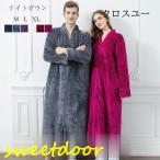 秋冬 ナイトガウン フランネル モコモコ 温かい レディース メンズ 厚手 ファスナー付きバスローブ ロング丈 部屋着 寝間着 女性 男性 ガウン 防寒 ルームウェア
