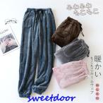 パジャマ パンツ 冬用 モコモコ パジャマ レディース 冬 暖かい 厚手 ペアパジャマ ルームウェア もこもこ もこもこ パジャマ ズボンのみ部屋着 ゆったり