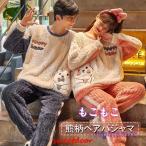 パジャマ カップル ペアパジャマ もこもこ ルームウェア 上下セット ペアルック 可愛い ふわふわ 部屋着 あったかい 暖かい レディース メンズ 冬