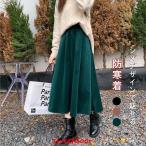 スカート レディース 厚手 ロングスカート コーデュロイ 大きいサイズ 秋 ミディ丈 フレア Aラインスカート 秋物 フレアスカート 暖かい 冬