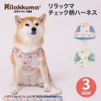  собака одежда товары для домашних животных Harness Rilakkuma симпатичный собака сопутствующие товары в клетку Harness 